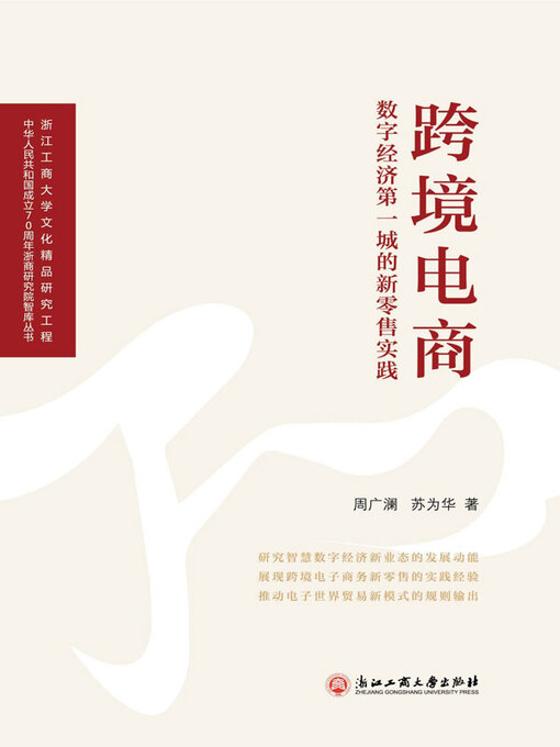 Cover image for 跨境电商：数字经济第一城的零售实践